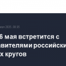Путин 26 мая встретится с представителями российских деловых кругов