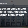 Молдавская оппозиция намерена инициировать вотум недоверия министрам