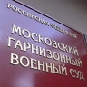 Экс-глава научного центра Минобороны получил 11 лет колонии по делу о взятках