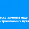 В Иркутске заменят еще 80 плит на трамвайных путях