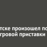 В Иркутске произошел пожар из-за игровой приставки