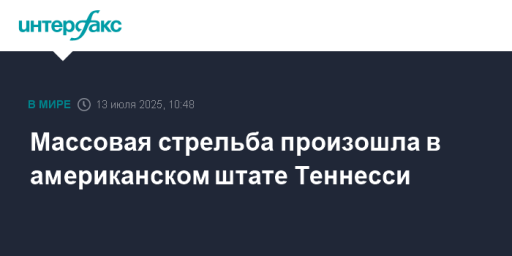 Массовая стрельба произошла в американском штате Теннесси