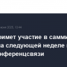 Путин примет участие в саммите БРИКС на следующей неделе по видеоконференцсвязи
