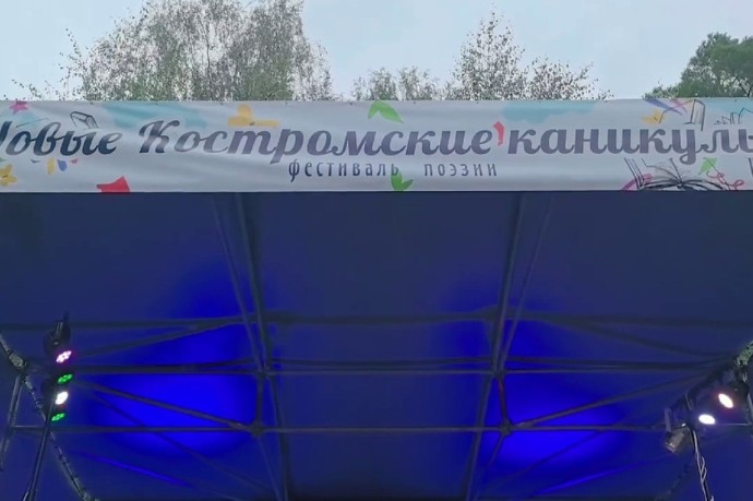 На поэтическом фестивале «Новые Костромские каникулы» Дмитрий Митрофанов стал королем поэтов