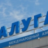 В аэропортах Калуги и Нижнего Новгорода сняли ограничения