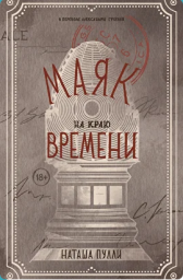 Наташа Пулли «Маяк на краю времени». Тайны времени и личности