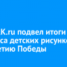 Сайт IRK.ru подвел итоги конкурса детских рисунков к 80-летию Победы