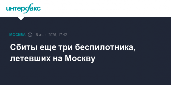 Сбиты еще три беспилотника, летевших на Москву