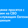 В Слюдянке просятся с погибшим на СВО военнослужащим Евгением Ахмедшиным