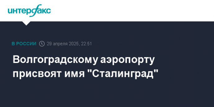 Волгоградскому аэропорту присвоят имя "Сталинград"