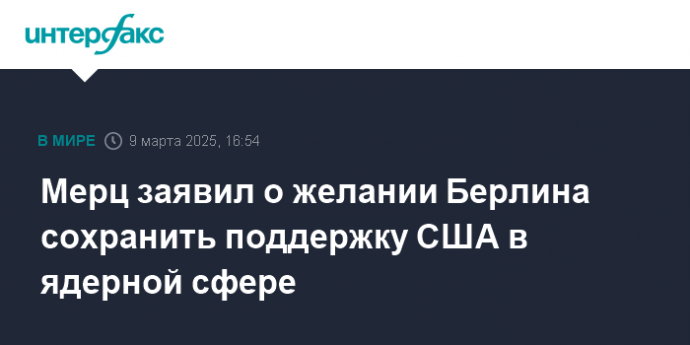 Мерц заявил о желании Берлина сохранить поддержку США в ядерной сфере