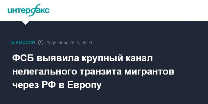 ФСБ выявила крупный канал нелегального транзита мигрантов через РФ в Европу ФСБ выявила крупный канал нелегального транзита мигрантов через РФ в Европу