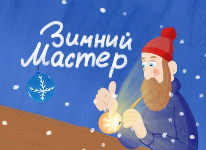 В новогодние праздники Театр-Тятрик представит премьеру сказки «Зимний Мастер» (6+)