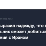 Трамп выразил надежду, что в понедельник сможет добиться соглашения с Ираном