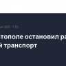 В Севастополе остановил работу морской транспорт