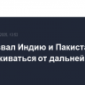 ЕС призвал Индию и Пакистан воздерживаться от дальнейших атак