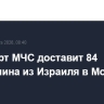Спецборт МЧС доставит 84 россиянина из Израиля в Москву