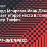 Иван Демидов занимает второе место в гонке за «Колдер Трофи»