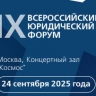 Стартовала регистрация участников IX Всероссийского юридического форума