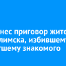Суд вынес приговор жителю Усть-Илимска, избившему и поджегшему знакомого