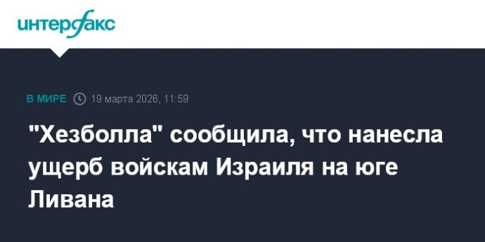 "Хезболла" сообщила, что нанесла ущерб войскам Израиля на юге Ливана