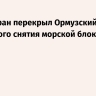 КСИР: Иран перекрыл Ормузский пролив до полного снятия морской блокады США