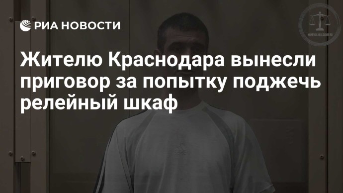 Жителю Краснодара вынесли приговор за попытку поджечь релейный шкаф