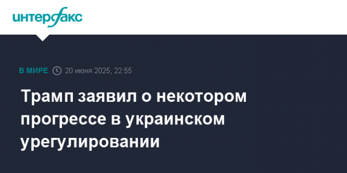 Трамп заявил о некотором прогрессе в украинском урегулировании