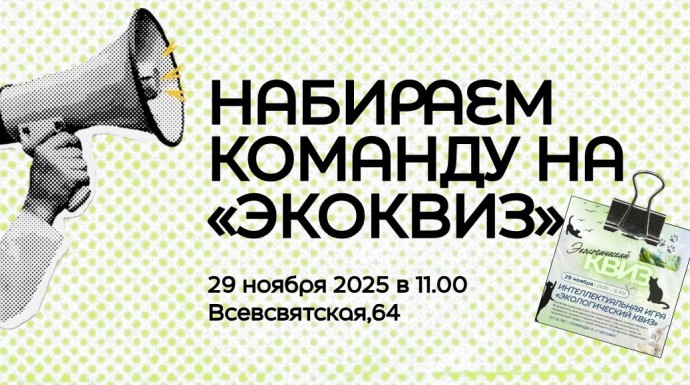 В Кирове формируют сборную команду для участия в «Экоквизе» В Кирове формируют сборную команду для участия в «Экоквизе»