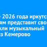 В июне 2026 года иркутским зрителям представит свои спектакли музыкальный театр из Кемерово