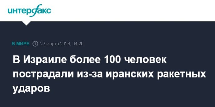 В Израиле более 100 человек пострадали из-за иранских ракетных ударов