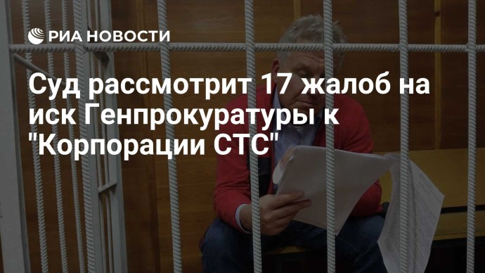 Суд рассмотрит 17 жалоб на иск Генпрокуратуры к "Корпорации СТС"