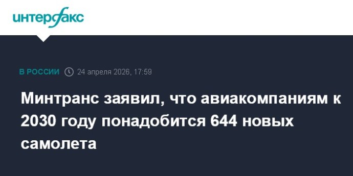 Минтранс заявил, что авиакомпаниям к 2030 году понадобится 644 новых самолета