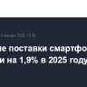 Мировые поставки смартфонов выросли на 1,9% в 2025 году