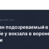 Задержан подозреваемый в стрельбе у вокзала в воронежской Россоши