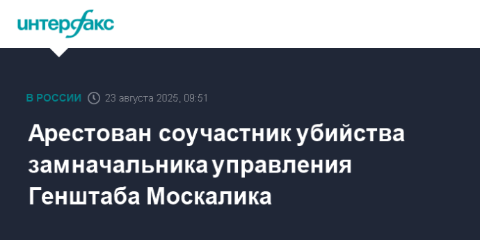 Арестован соучастник убийства замначальника управления Генштаба Москалика