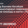 Тренер «Балтики» Нагайцев: «Макса Петрова забили просто. Повреждения Чивича и Хиля — серьезные»