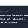 Семь украинских беспилотников уничтожены над Тульской и Калужской областями