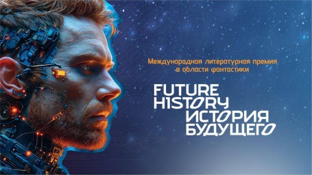 Премия «История будущего» заключила стратегическое партнёрство с издательством «Эксмо»
