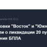 Группировки "Восток" и "Южная" сообщили о ликвидации 20 пунктов управления БПЛА