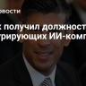 Сунак получил должности в конкурирующих ИИ-компаниях