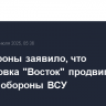 Минобороны заявило, что группировка "Восток" продвигается в глубину обороны ВСУ