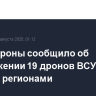Минобороны сообщило об уничтожении 19 дронов ВСУ над шестью регионами