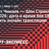 Хамзат Чимаев — Шон Стрикленд: дата и время боя UFC, где смотреть онлайн трансляцию