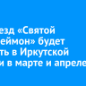 Медпоезд «Святой Пантелеймон» будет работать в Иркутской области в марте и апреле