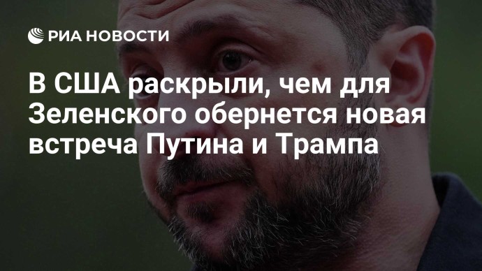 В США раскрыли, чем для Зеленского обернется новая встреча Путина и Трампа