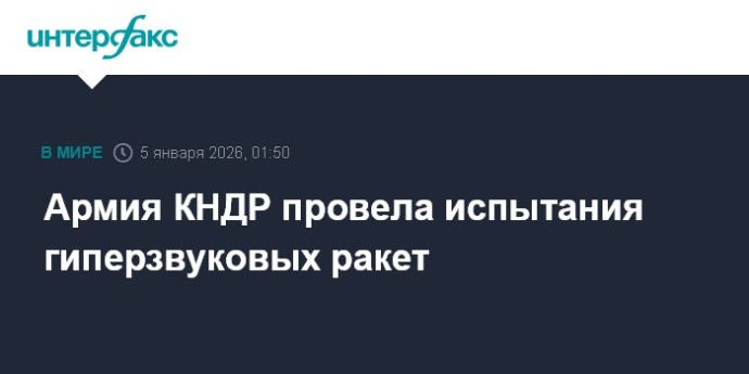 Армия КНДР провела испытания гиперзвуковых ракет