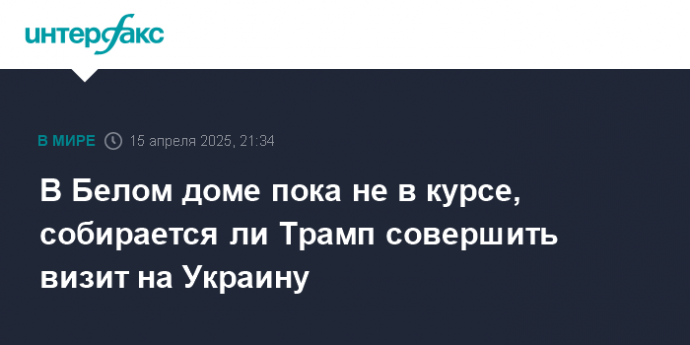 В Белом доме пока не в курсе, собирается ли Трамп совершить визит на Украину