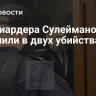 Миллиардера Сулейманова обвинили в двух убийствах