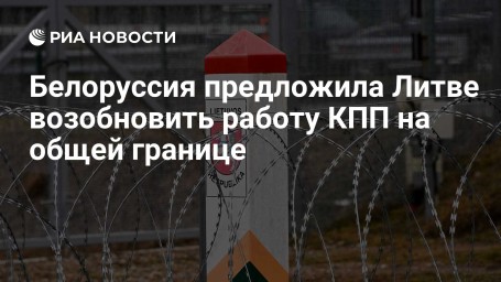 Белоруссия предложила Литве возобновить работу КПП на общей границе